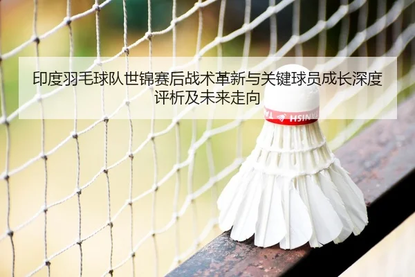 yin-du-yu-mao-qiu-dui-shi-jin-sai-hou-zhan-shu-ge-xin-yu-guan-jian-qiu-yuan-cheng-zhang-shen-du-ping-xi-ji-wei-lai-zou-2-746.jpg