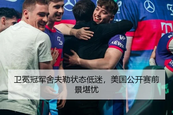 卫冕冠军舍夫勒状态低迷，美国公开赛前景堪忧